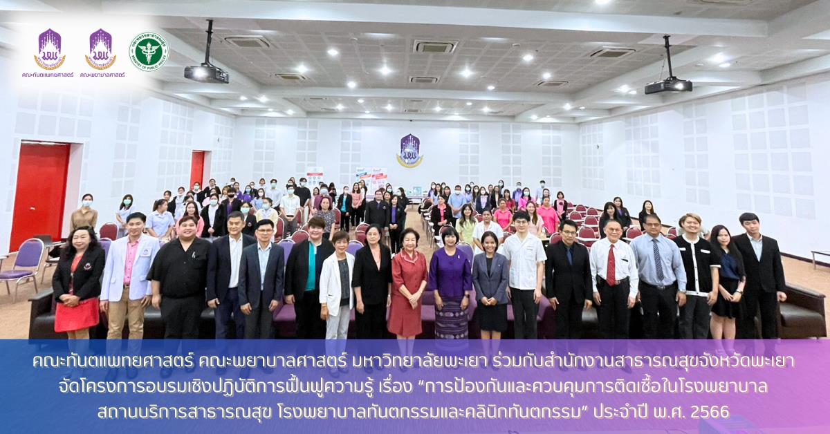 โครงการอบรมเชิงปฏิบัติการฟื้นฟูความรู้ เรื่อง “การป้องกันและควบคุมการติดเชื้อในโรงพยาบาล สถานบริการสาธารณสุข โรงพยาบาลทันตกรรมและคลินิกทันตกรรม” 